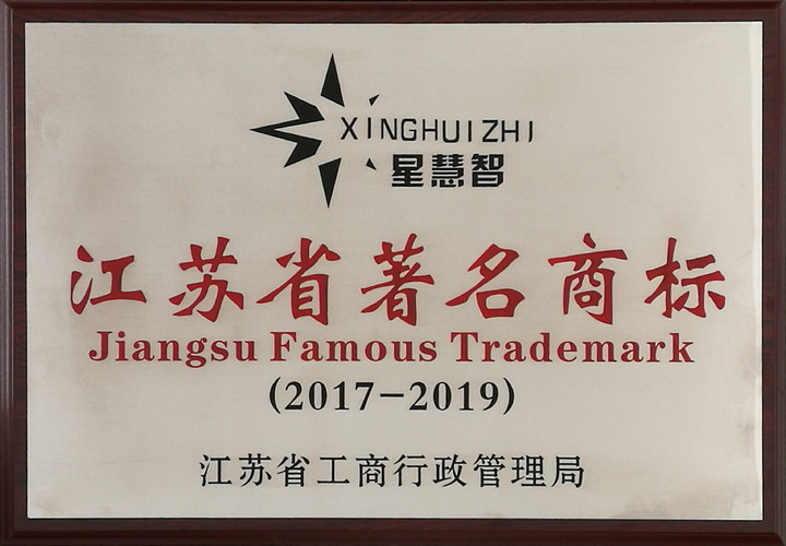 江苏省著名商标