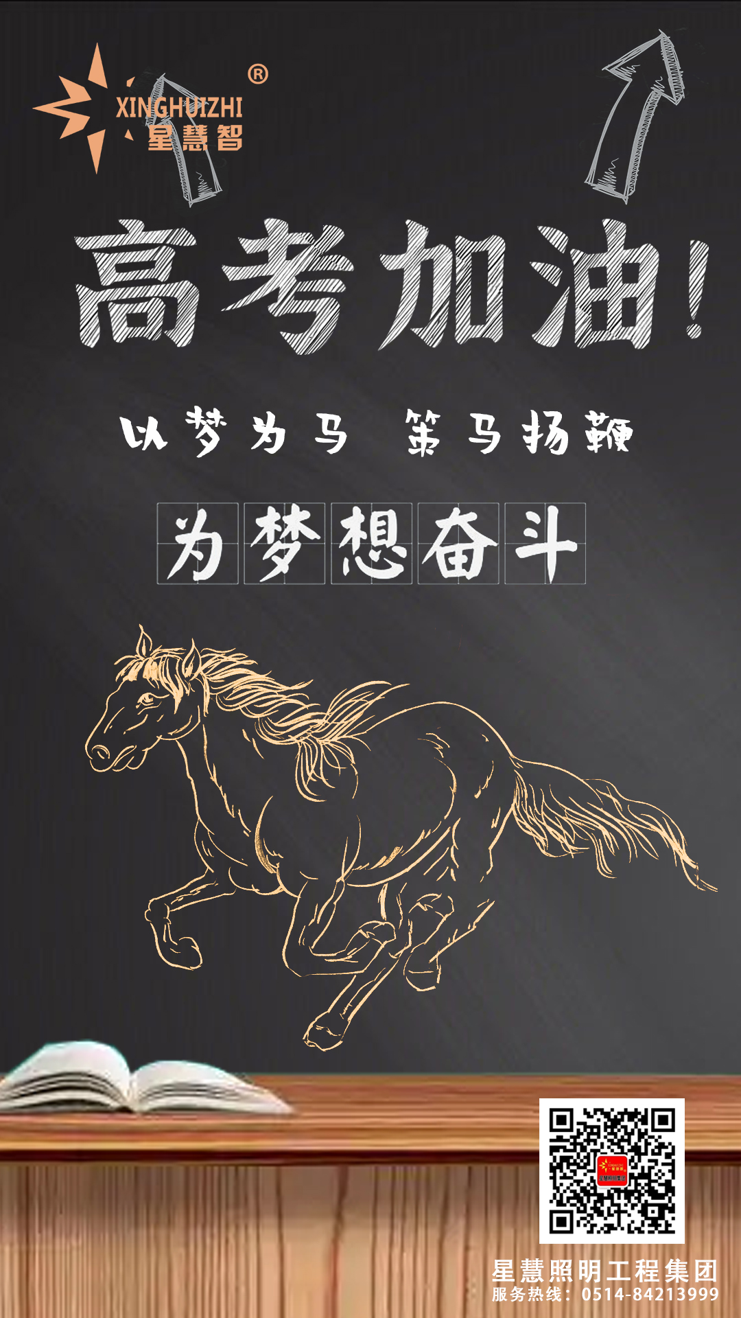 星慧照明||祝所有考生金榜题名，前程似锦！
